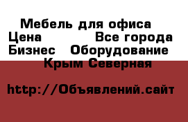 Мебель для офиса › Цена ­ 2 000 - Все города Бизнес » Оборудование   . Крым,Северная